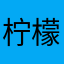 柠檬口味嘎嘣脆