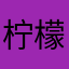 柠檬吃不啦