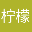 柠檬味元气森林