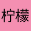 柠檬味可可