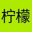 柠檬味水