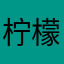 柠檬味的小红车