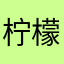 柠檬味的黄桃罐头