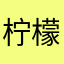 柠檬坏坏美人
