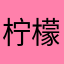 柠檬大人我每天的喝水全靠你了😘
