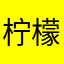 柠檬姜片