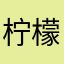 柠檬娃儿