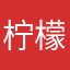 柠檬娇无ⴳ昨日你