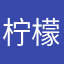 柠檬学员