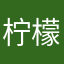 柠檬小十二
