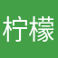 柠檬小精灵