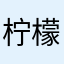 柠檬巴巴
