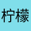 柠檬布丁丁