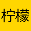 柠檬杯一杯