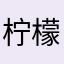 柠檬树上的酸奶