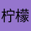 柠檬桥阿龙小媳妇
