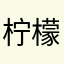 柠檬森林那没事了