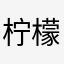 柠檬气泡