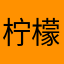 柠檬水恋情
