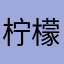 柠檬汁不要柠檬