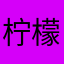 柠檬汁泡水