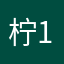 柠檬汁-1