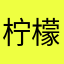 柠檬温度不及他心