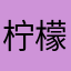 柠檬温柔