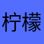 柠檬炖锦鲤