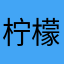 柠檬特萌
