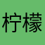 柠檬猫12345