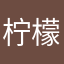 柠檬的心