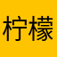 柠檬科技YES