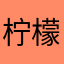 柠檬米娸