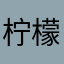 柠檬米米呀