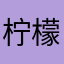 柠檬精1122