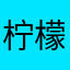 柠檬糖的朗月