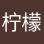 柠檬红桂路吗？