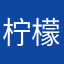 柠檬美食探店