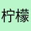 柠檬花絮