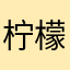 柠檬苹果汁和货架都不好玩