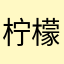 柠檬茶喝起来真的好