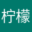 柠檬蛋白