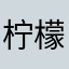柠檬蛋099
