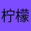 柠檬西瓜冰冰冰冰冰