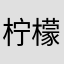 柠檬象牙