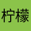 柠檬轻断食请联系我