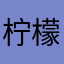 柠檬酱29