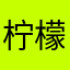 柠檬酸了我吃柠檬