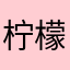 柠檬酸又甜